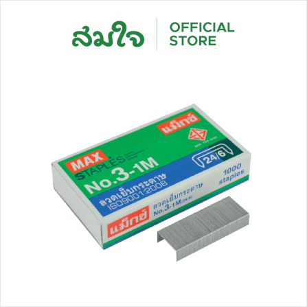 ลวดเย็บกระดาษ MAX (แม็กซ์) NO.3-1M